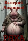 Обложка книги "Ряха"