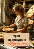 Обложка книги "Урок кулинарии смертных в Академии магии"