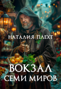 Обложка книги "Вокзал Семи миров"