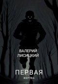 Обложка книги "Первая жертва"