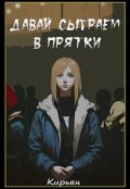 Обложка книги "Давай сыграем в прятки"