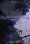 Обложка книги "В ледяных руках"