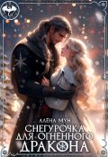 Обложка книги "Снегурочка для огненного дракона"