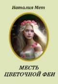 Обложка книги "Месть цветочной феи"