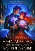 Обложка книги "Униженная жена дракона, или пророчество для попаданки"