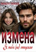 Обложка книги "Измена. Я тебя (не) отпускаю"