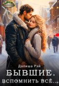 Обложка книги "Бывшие. Вспомнить все"