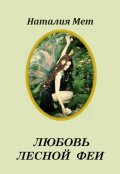 Обложка книги "Любовь лесной феи"