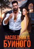 Обложка книги "Наследник для Буйного"