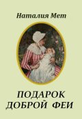 Обложка книги "Подарок доброй феи"