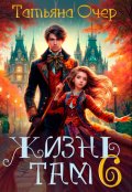 Обложка книги "Жизнь там 6"