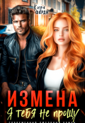 Обложка книги "Измена. Я тебя не прощу"