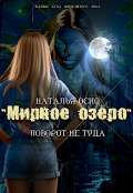 Обложка книги ""Мирное озеро" Поворот не туда"