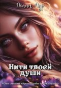 Обложка книги "Нити твоей души"