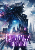 Обложка книги "Осколки времен"