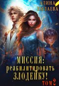 Обложка книги "Миссия: Реабилитировать злодейку! Том2"