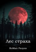 Обложка книги "Лес страха"