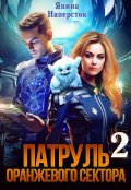 Обложка книги "Патруль оранжевого сектора-2"