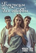 Обложка книги "Близнецы для оторвы"