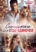 Обложка книги "Снегурочка для отца-одиночки"