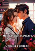 Обложка книги "Мы начнём мечтать"