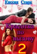 Обложка книги "Красотка по вызову 2"