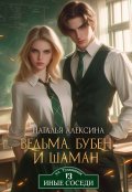 Обложка книги "Ведьма, бубен и шаман"