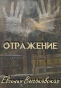 Обложка книги "Отражение"