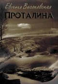 Обложка книги "Проталина"