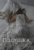 Обложка книги "Подушка"