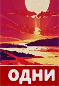 Обложка книги "Одни"