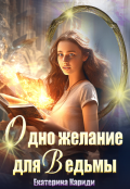 Обложка книги "Одно желание для ведьмы"