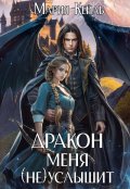 Обложка книги "Дракон меня (не) услышит"