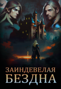 Обложка книги "Заиндевелая бездна"