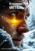 Обложка книги "Метель"