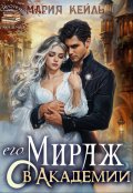 Обложка книги "Его Мираж в Академии"