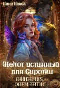 Обложка книги "(не) тот истинный для Сиротки. Академия Элементис"