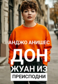 Обложка книги "Дон Жуан из Преисподни "