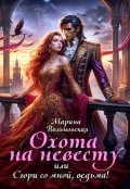 Обложка книги "Охота на невесту, или Сгори со мной, ведьма!"