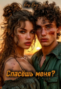 Обложка книги "Спасёшь меня? "