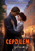 Обложка книги "Сердцем увижу"