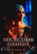 Обложка книги "Последняя ошибка Мерании из Эво"