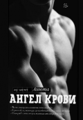 Обложка книги "Ангел крови "