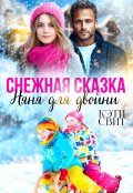 Обложка книги "Снежная сказка. Няня для двойни"