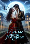 Обложка книги "Темные ночи Нордаса"