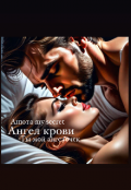 Обложка книги "Ангел крови "