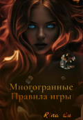 Обложка книги "Многогранные. Правила игры."