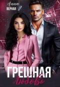 Обложка книги "Грешная любовь"