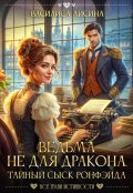 Обложка книги "Ведьма не для дракона. Тайный сыск Ронфэйда"