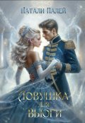 Обложка книги "Ловушка для Вьюги"